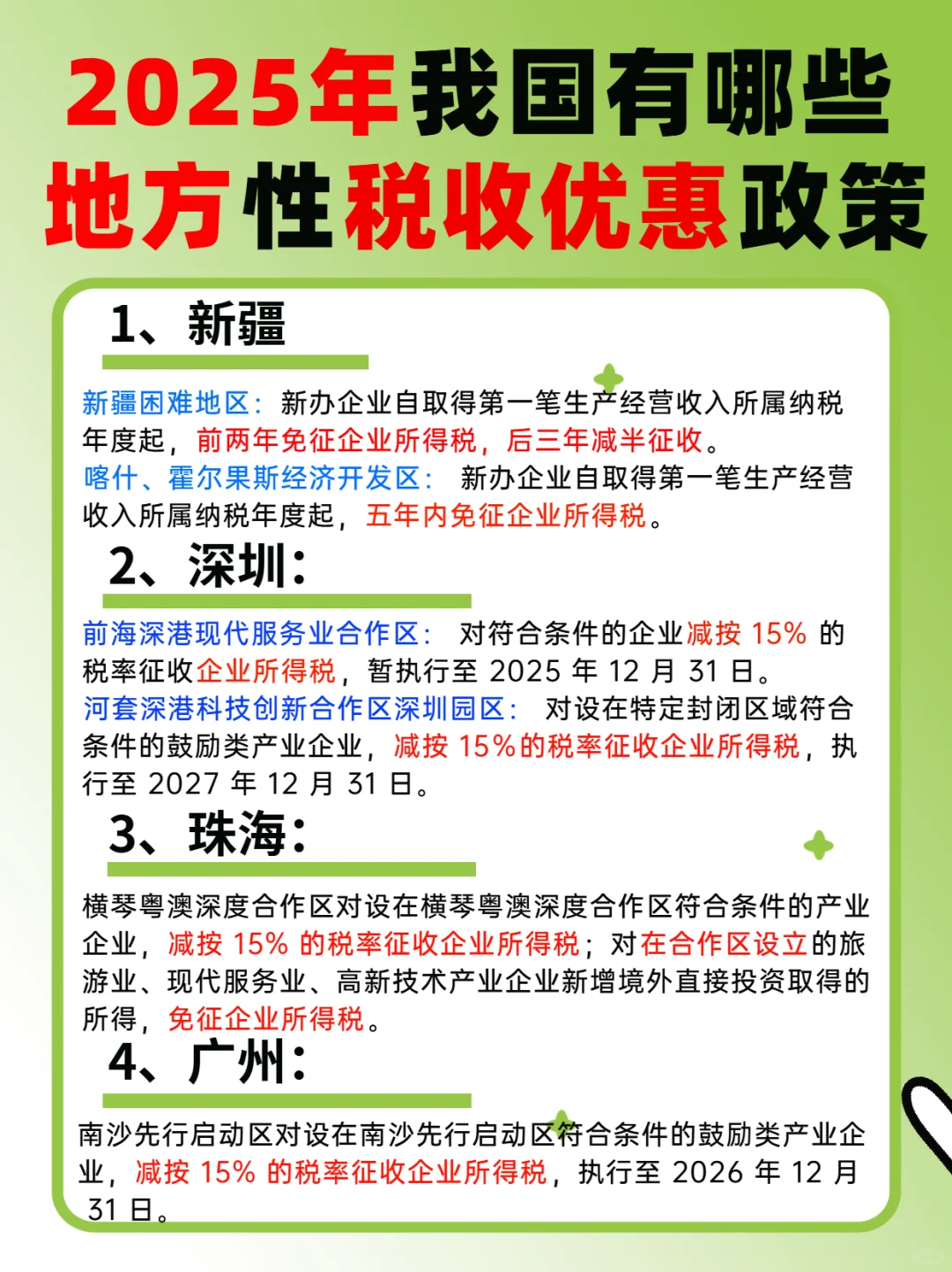 25年各地区税收优惠政策汇总