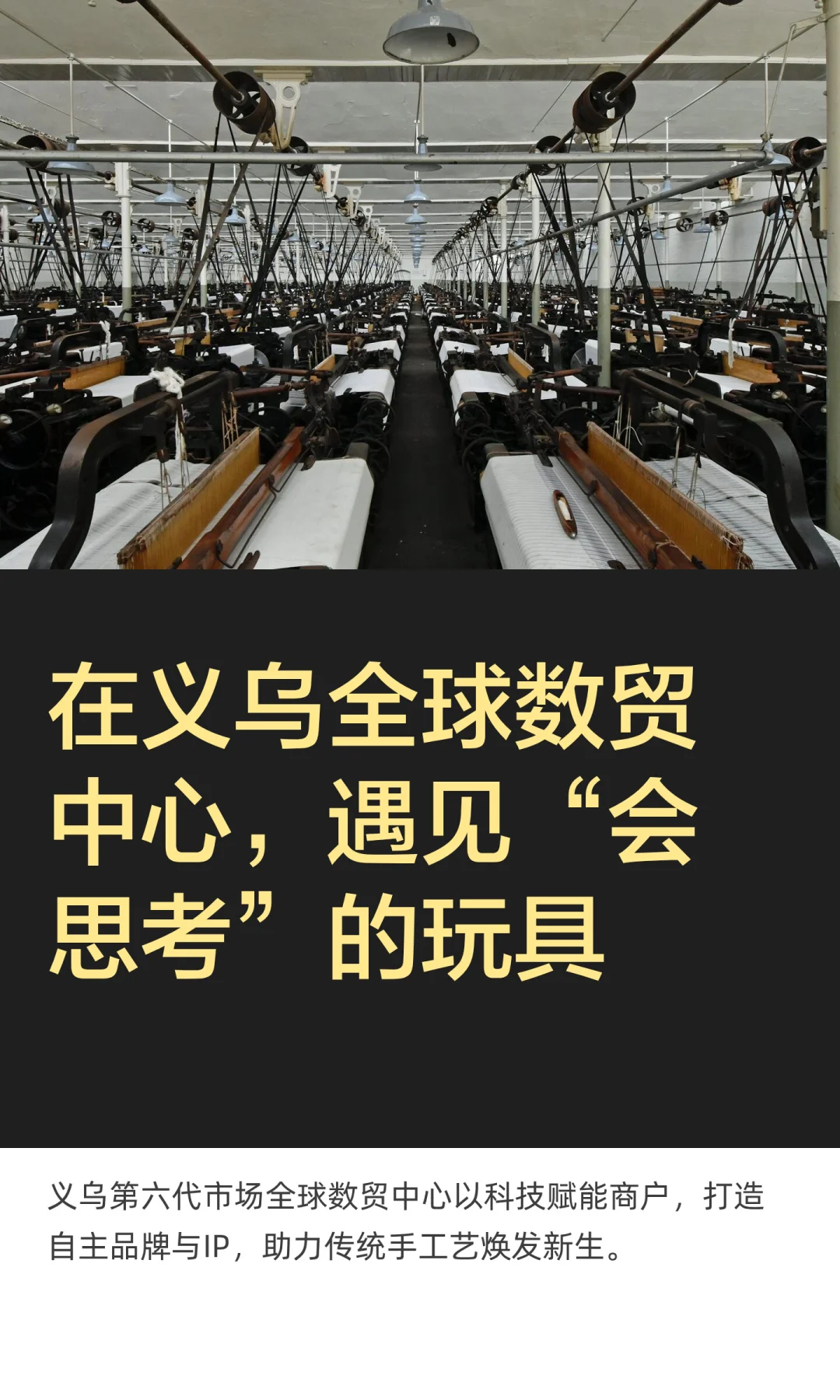 在义乌全球数贸中心，遇见“会思考”的玩