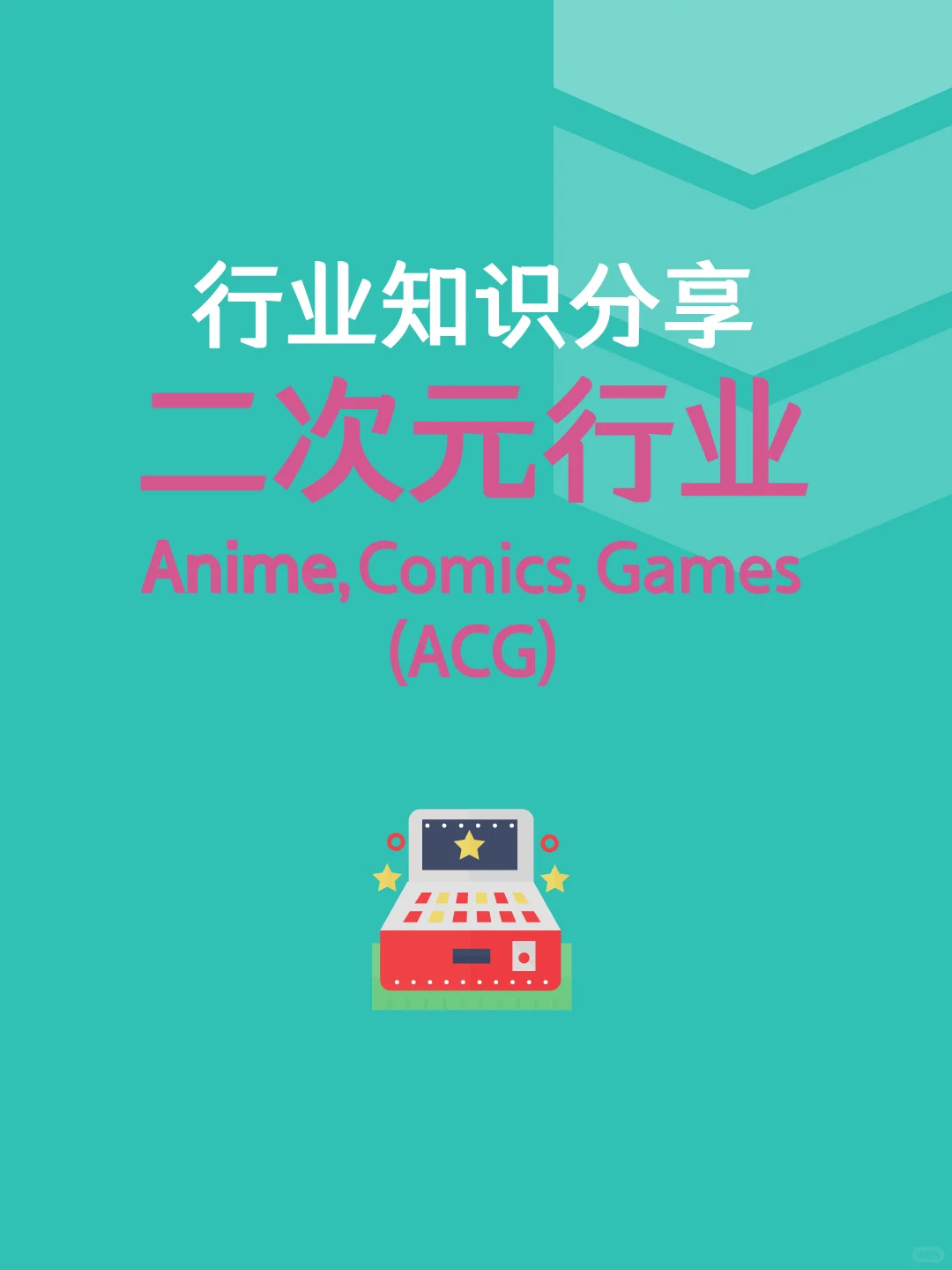 行业拆解05｜二次元产业