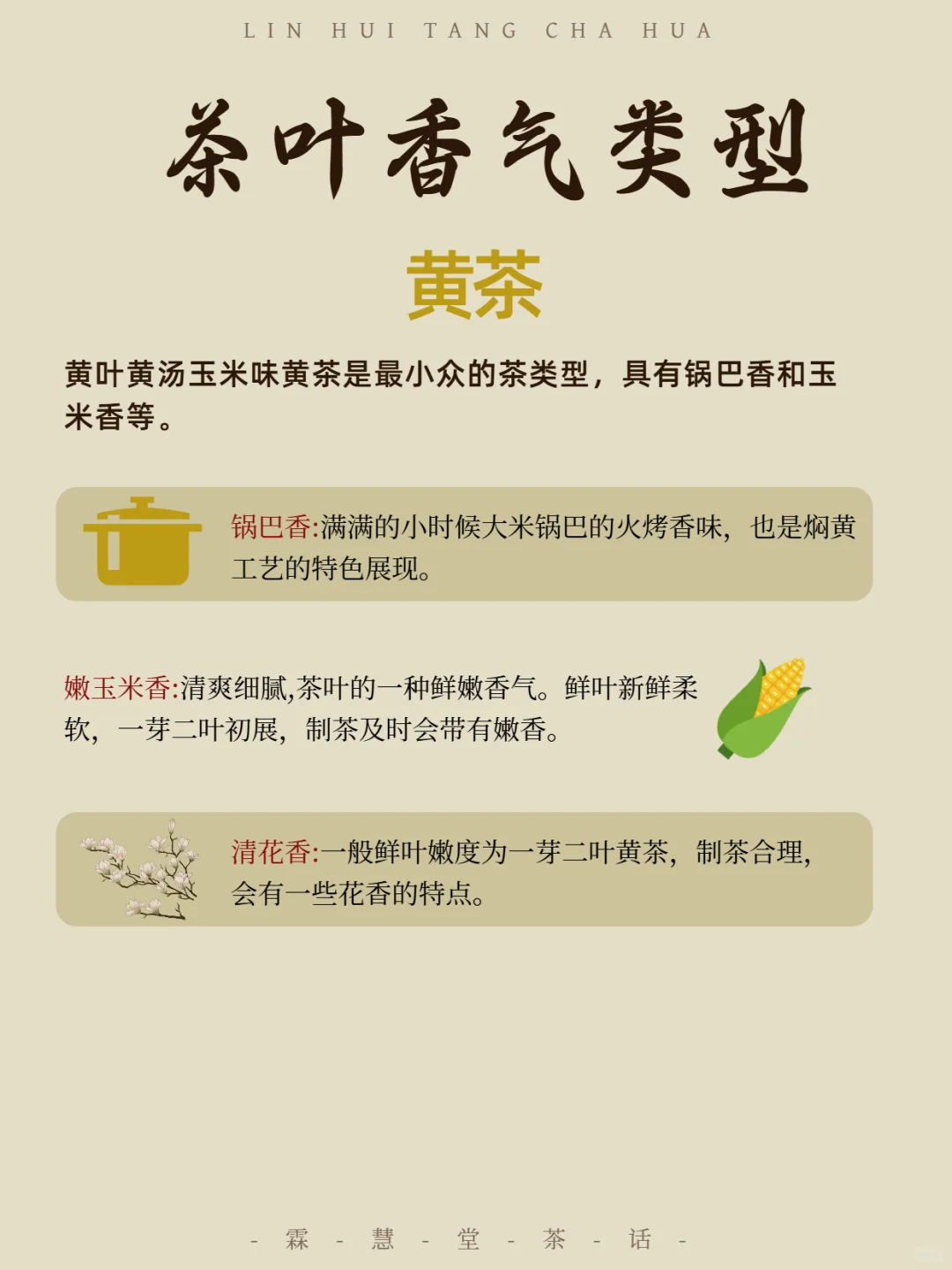 六大茶类“茶香”类型?,，你都了解多少