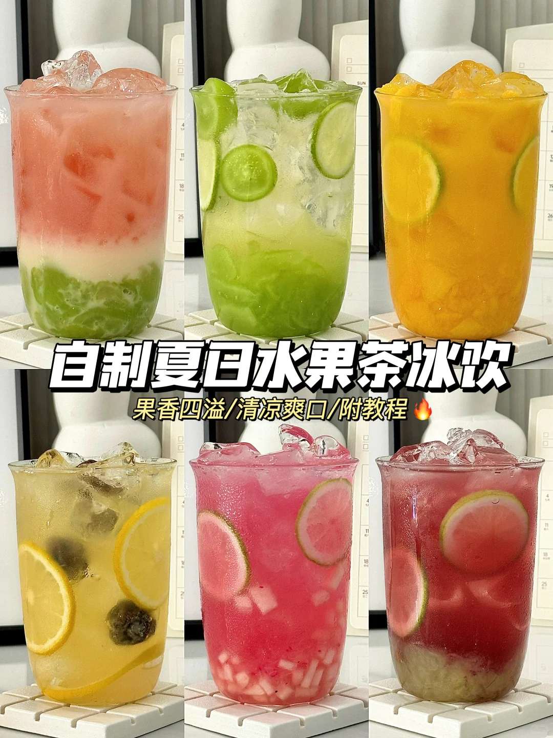 自制6款水果茶合集?｜清爽解暑?附教程?