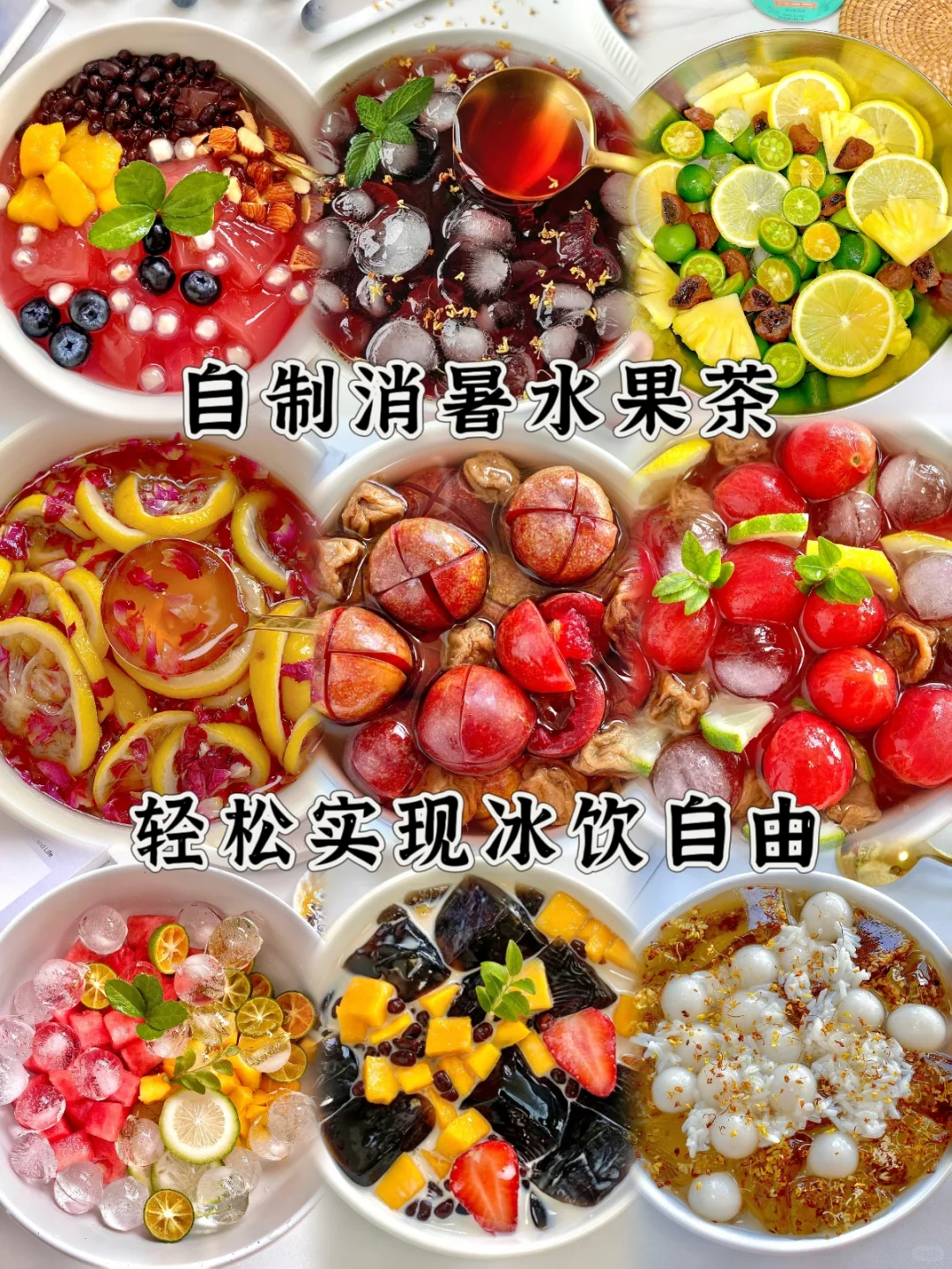 在家就能轻松复刻的水果茶，清爽又解暑～