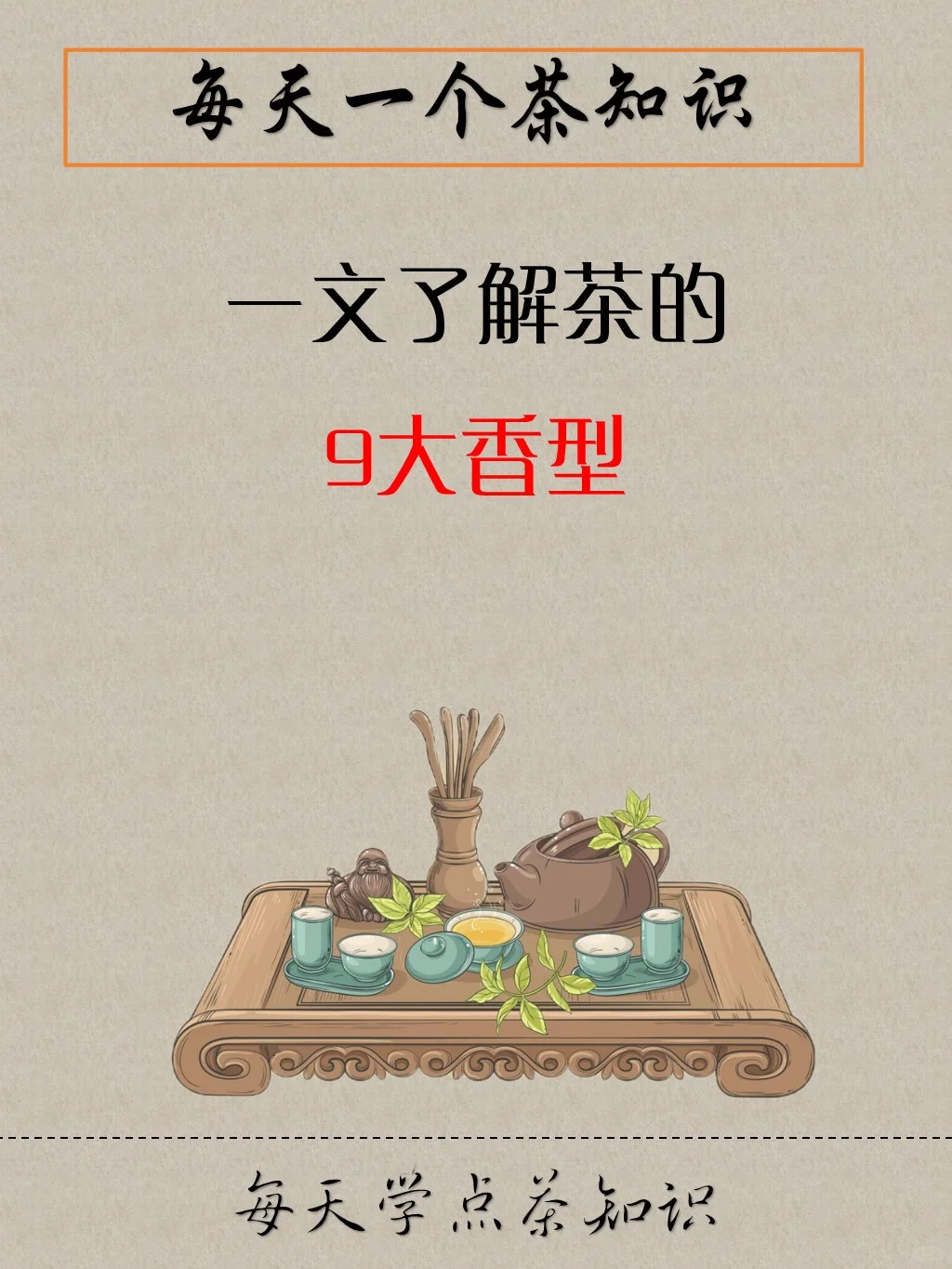 茶的9大香型，你知道吗？