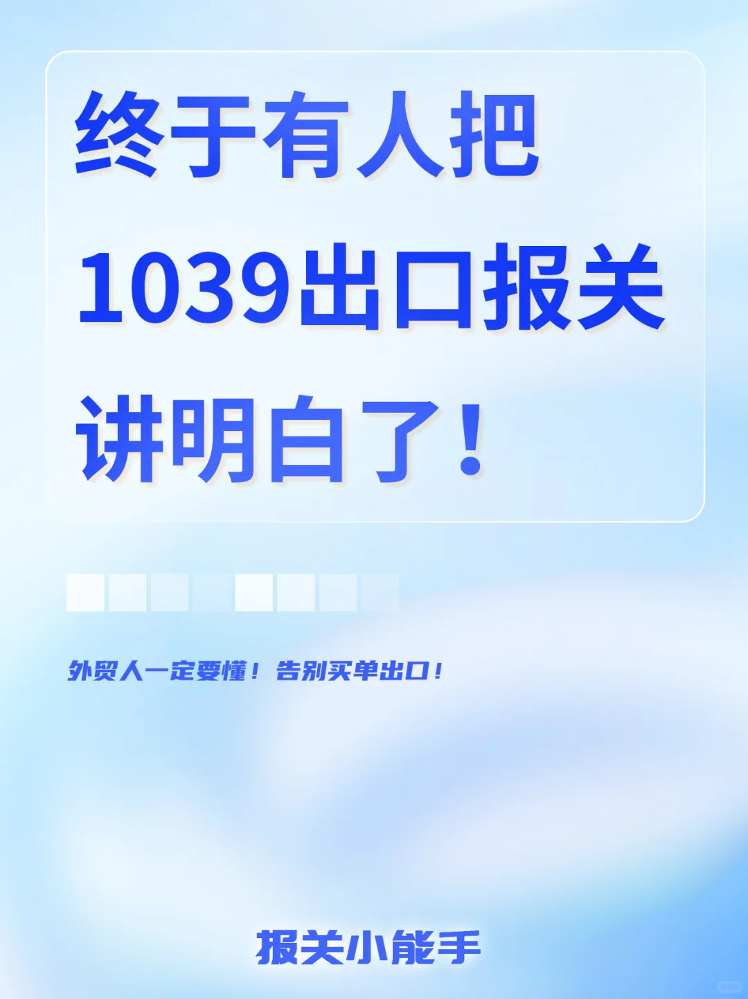 终于有人把1039报关讲明白了!