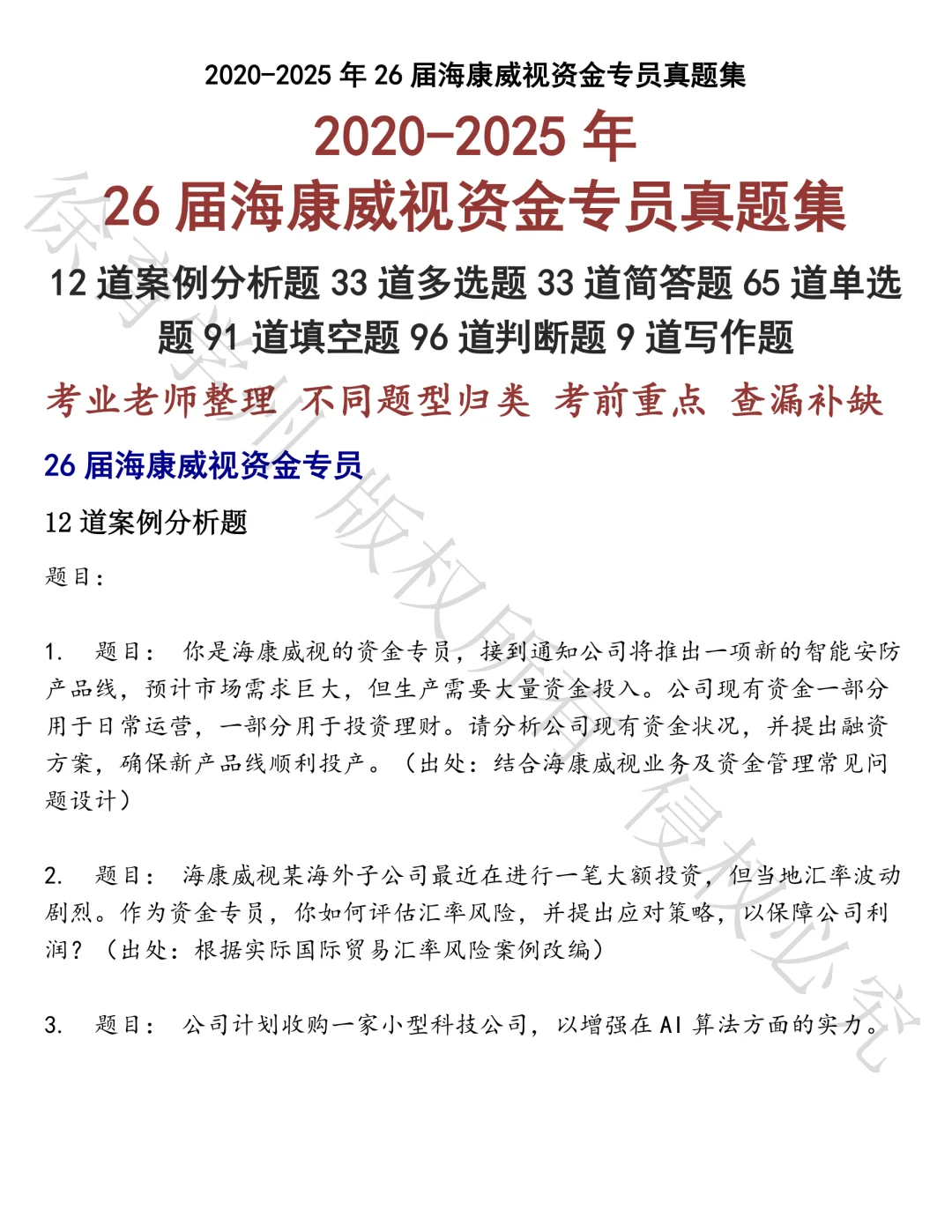 26届海康威视资金专员笔试真题