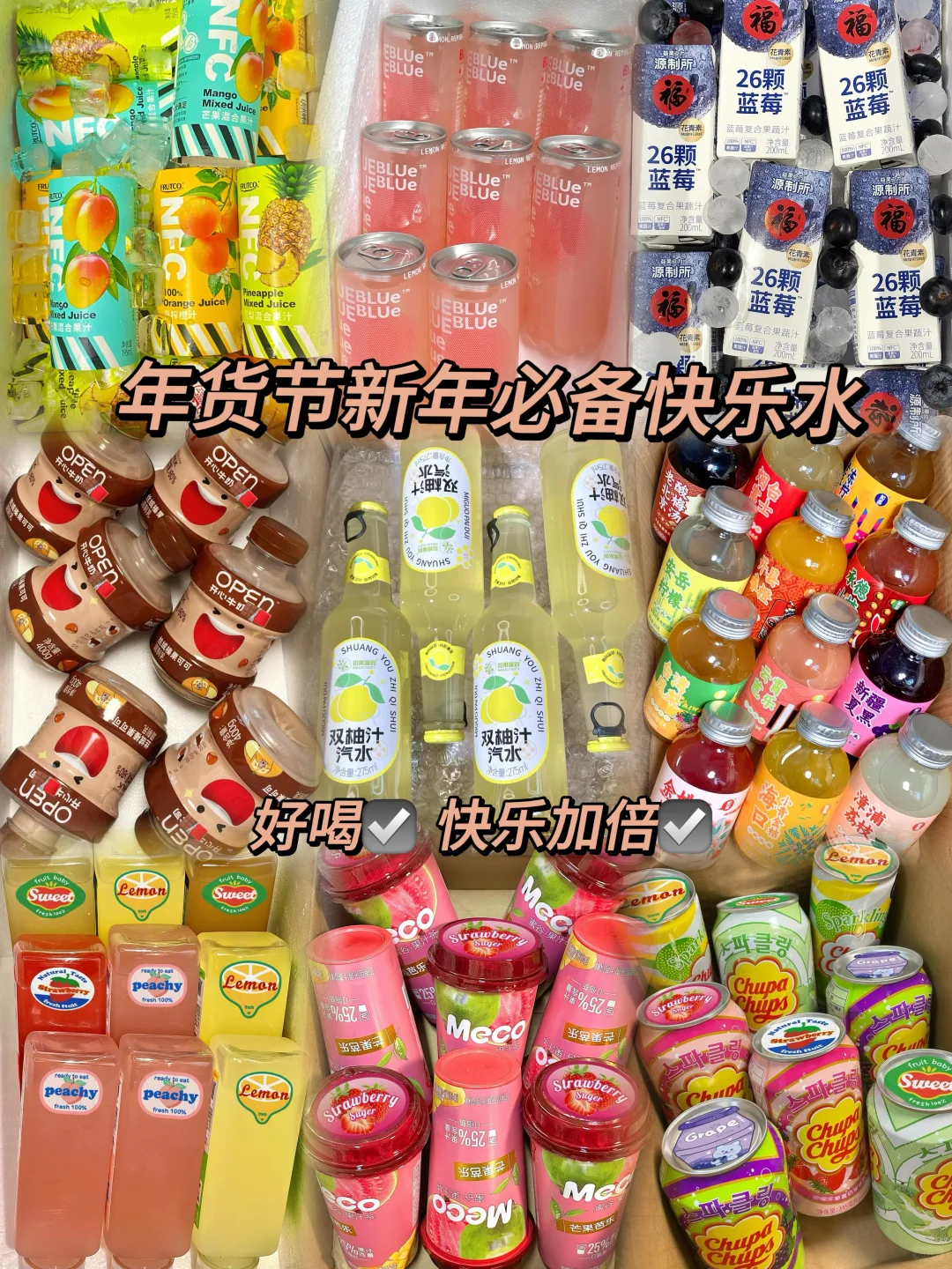 跨年解腻必备快乐水?快来招待亲戚朋友吧