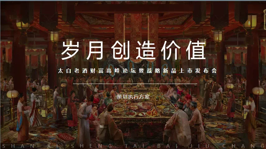 太白老酒论坛暨战略新品上市发布会活动策划