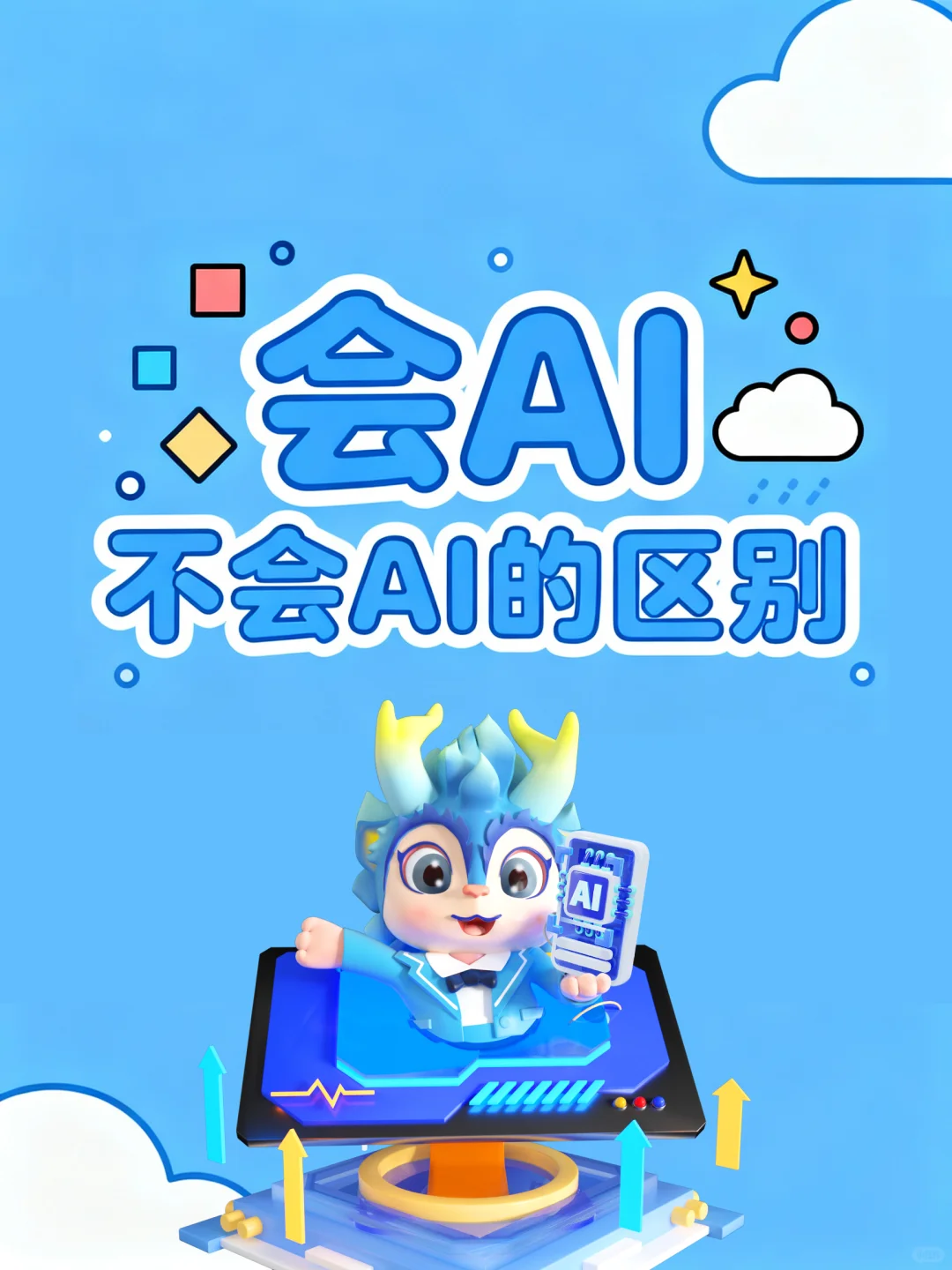 会AI和不会AI的区别！