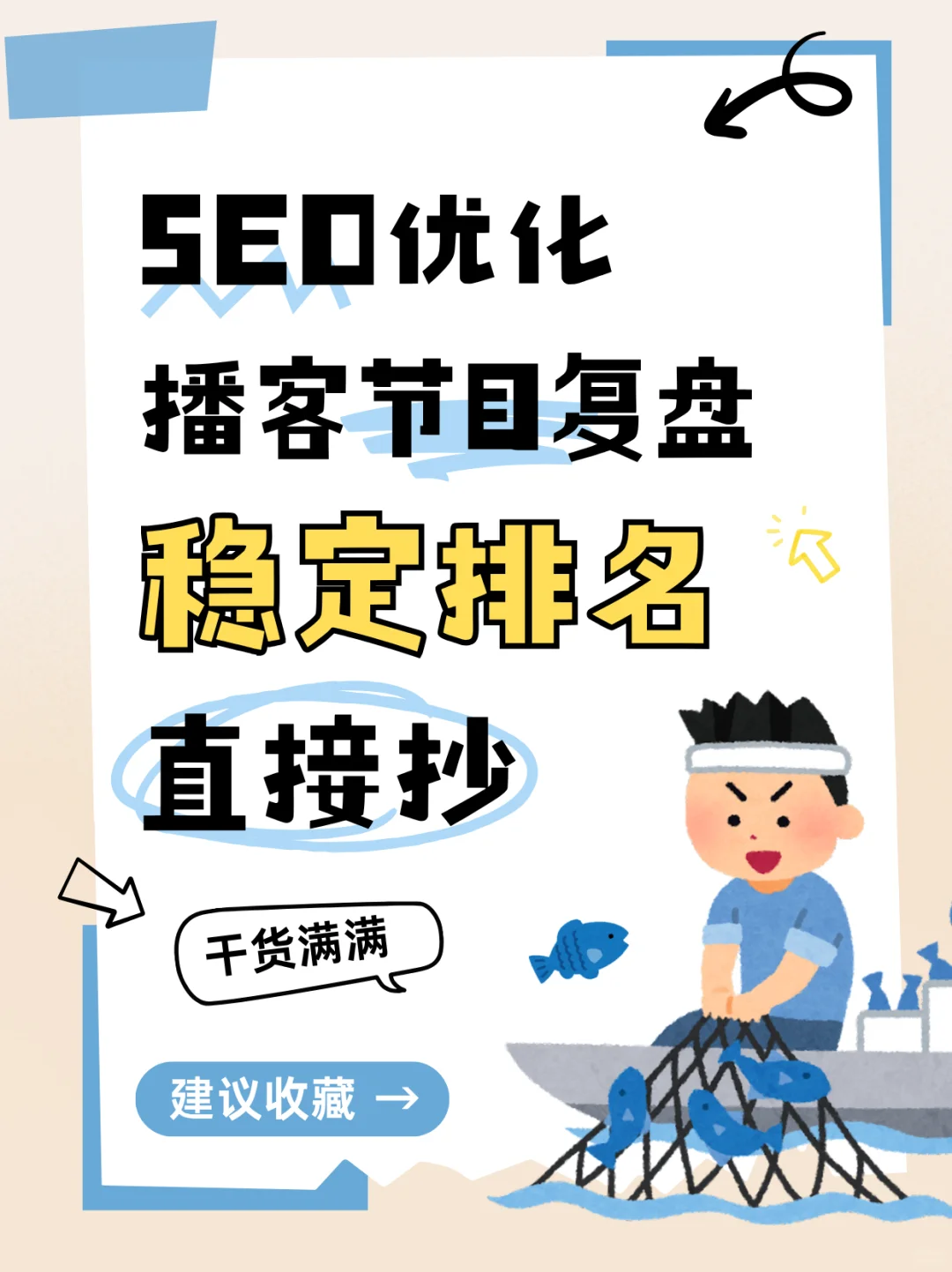 SEO优化播客节目复盘，排名真的稳了