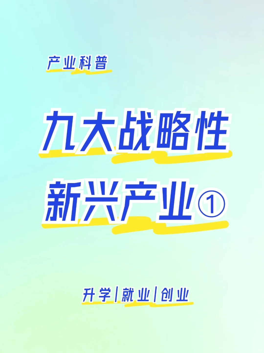 产业科普 | 九大战略性新兴产业类别①