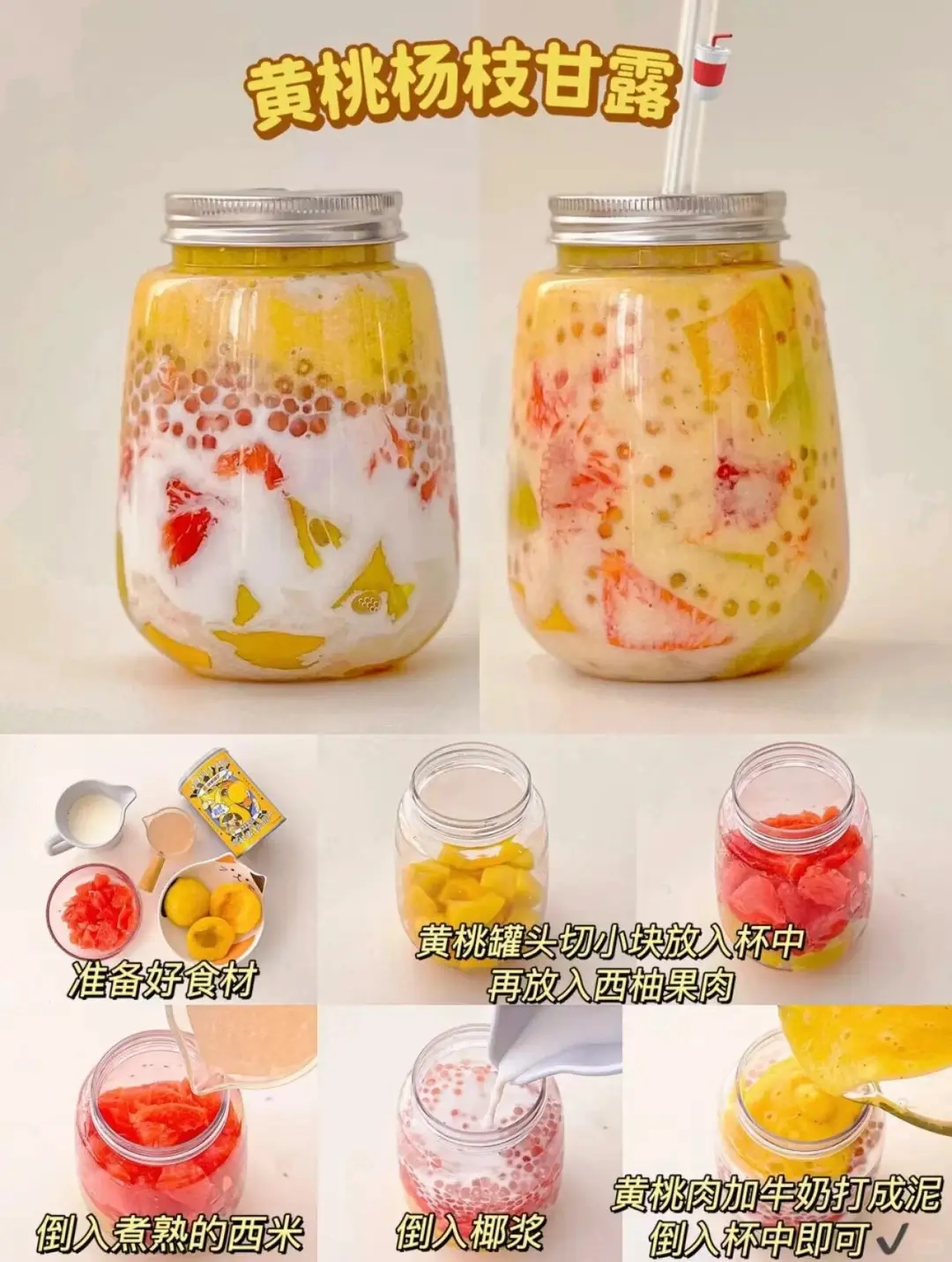 六款超好喝饮品? 好喝的水果甘露