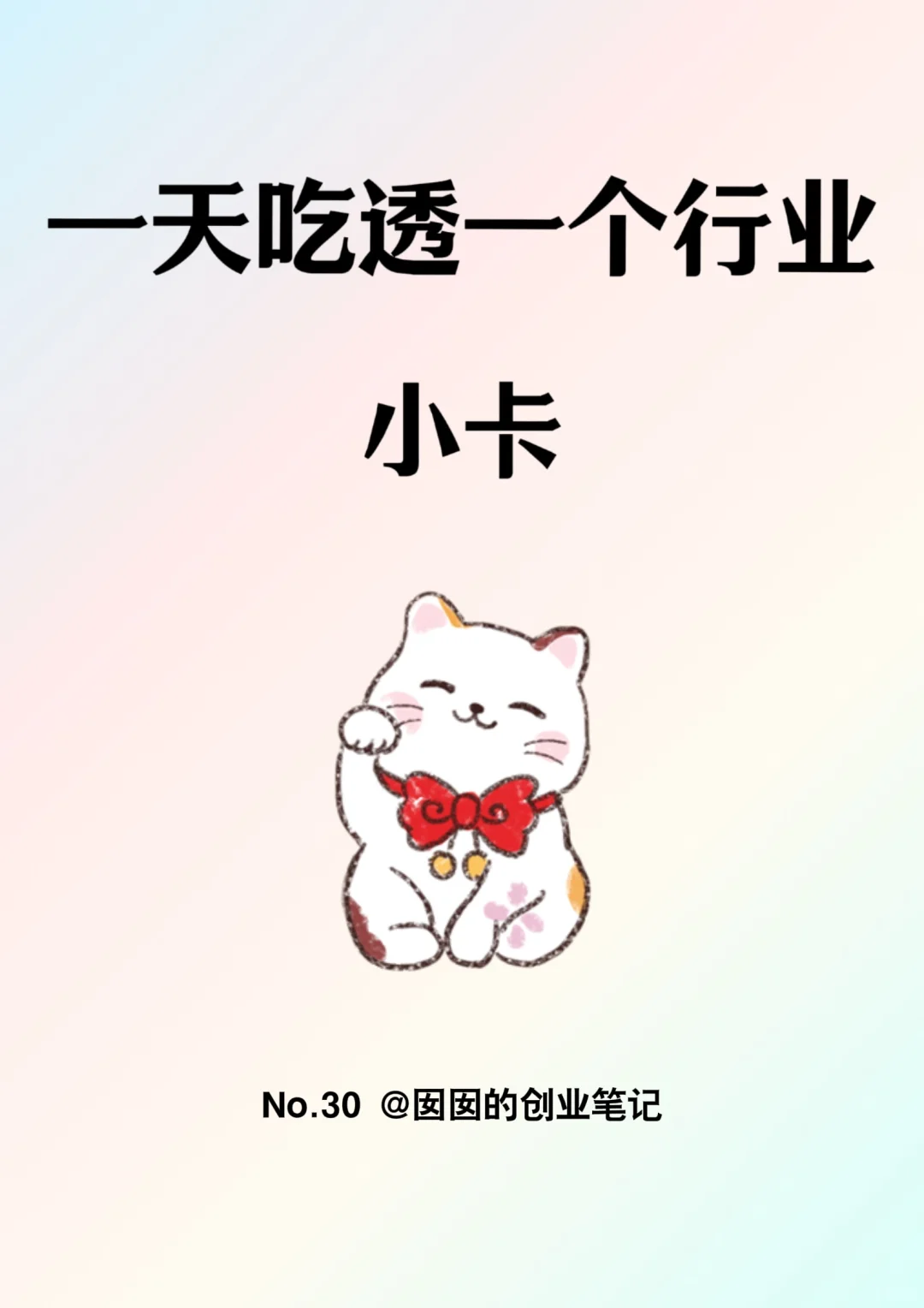 一天吃透一个行业：小卡