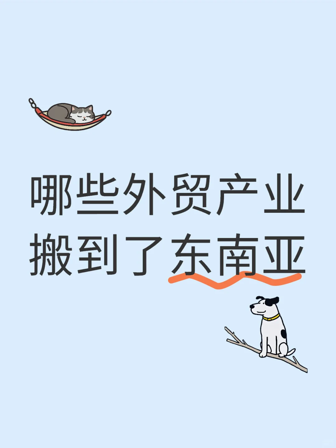 这些产业正在转移到东南亚，外贸人速看！??