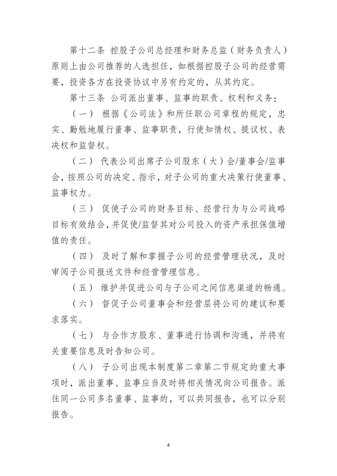 国企合规｜国有企业子公司管理制度‼️