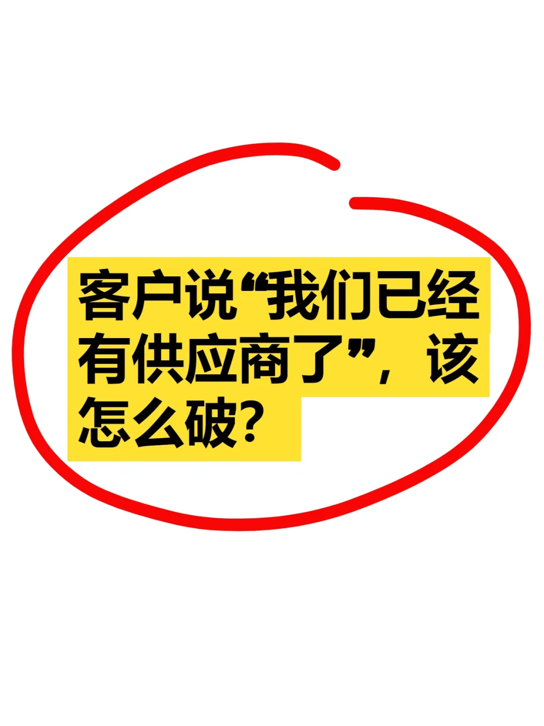 客户说已有供应商，该怎么破？