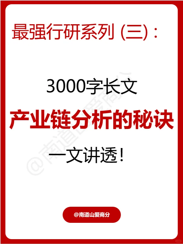 产业链分析的秘诀，3000字长文，一文讲透！