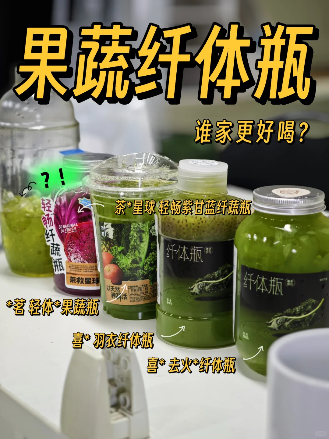 ?各家纤体瓶?大比拼！哪家更好喝？