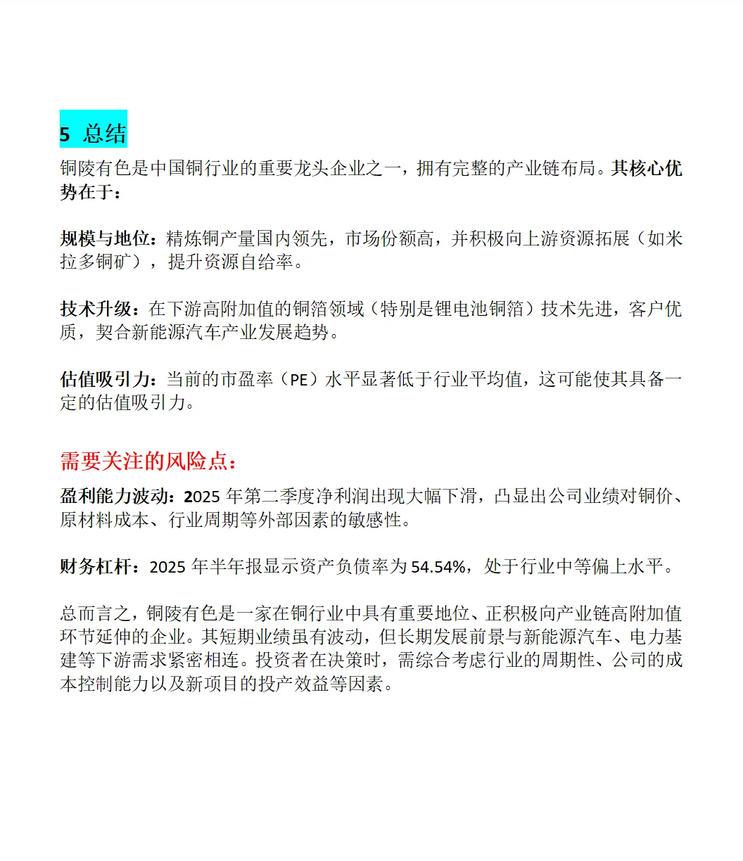 铜陵有色（000630.SZ）综合分析