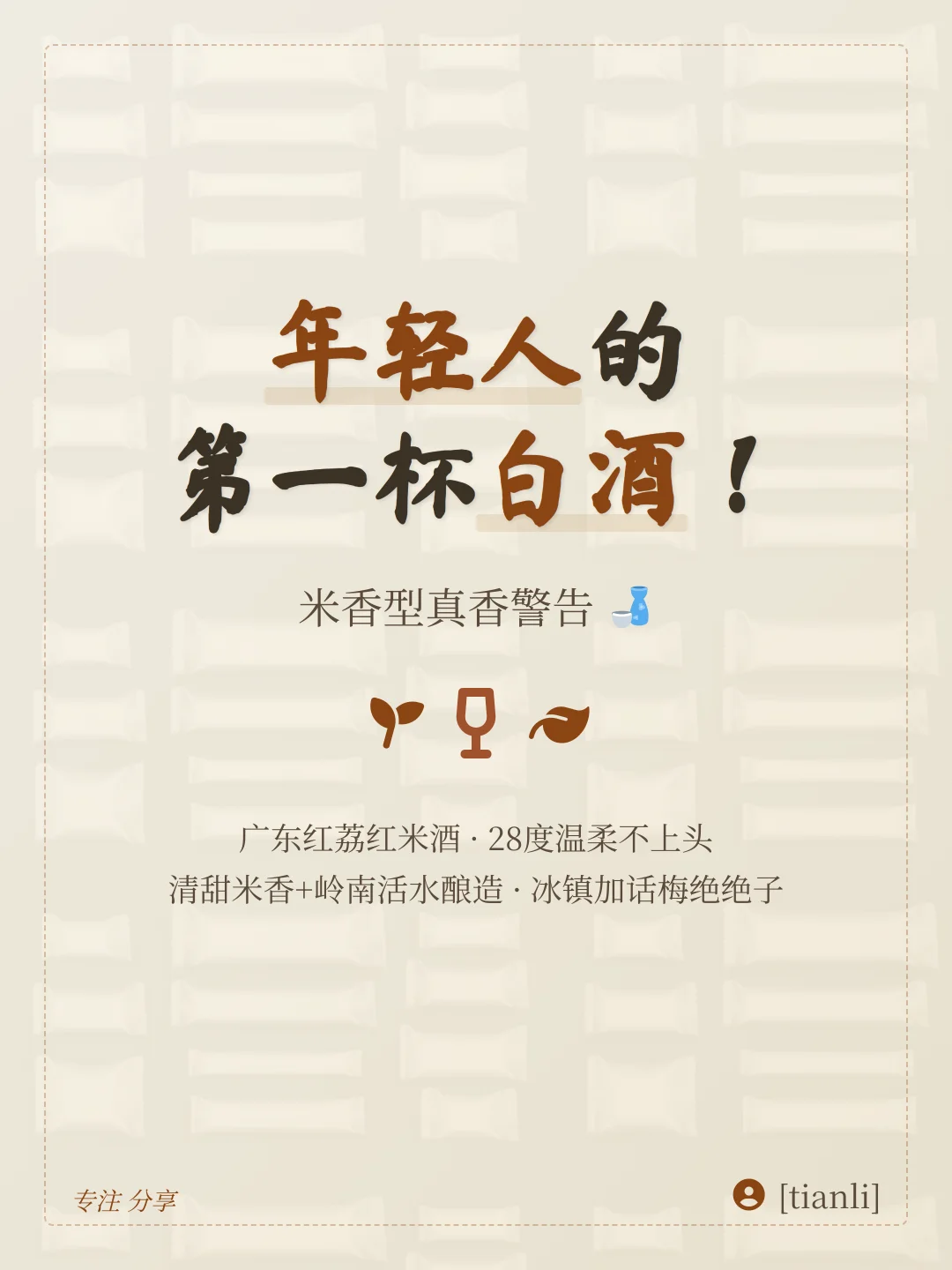 年轻人的第一杯白酒！米香型真香警告?