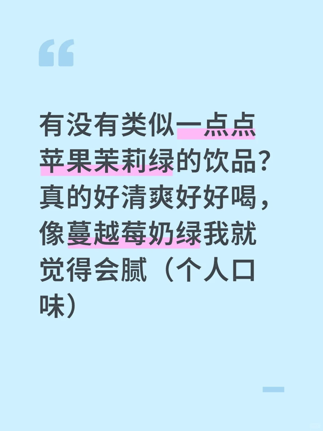 求奶茶店清爽的饮品推荐