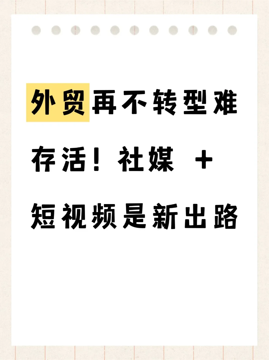 外贸再不转型难存活！社媒 + 短视频是新出