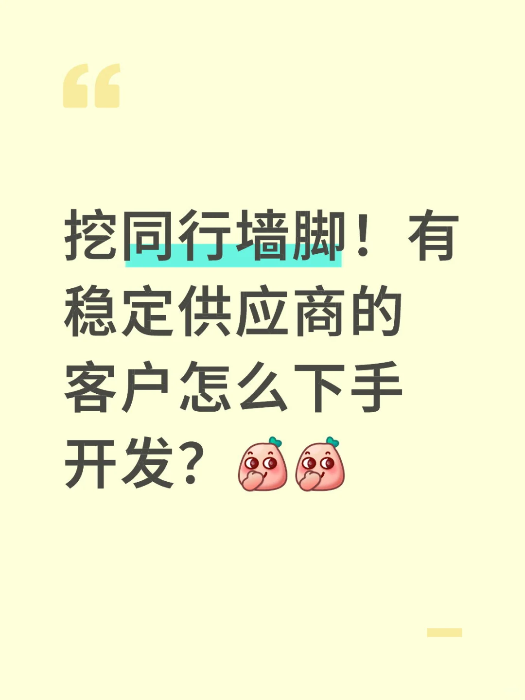 有稳定供应商的客户怎么下手开发