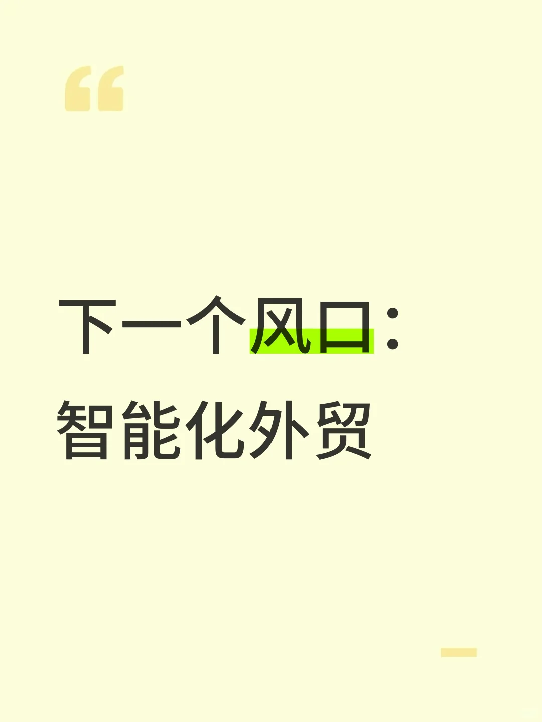 下一个风口,智能化外贸