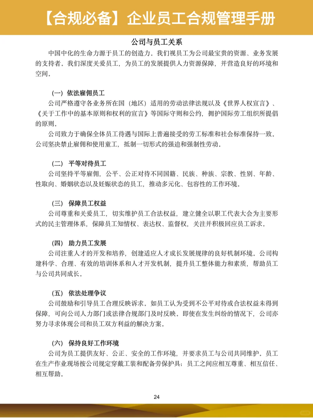 ?【合规必备】企业员工合规管理手册