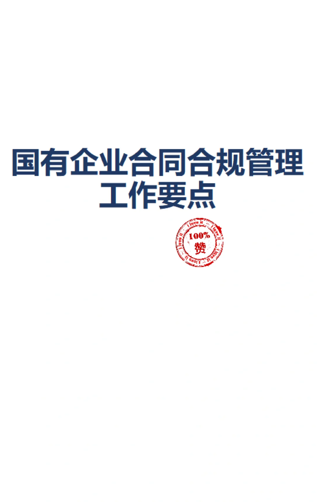 国有企业合同管理合规工作要点