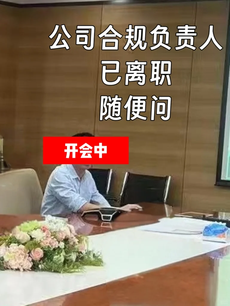 公司合规负责人，已离职，随便问