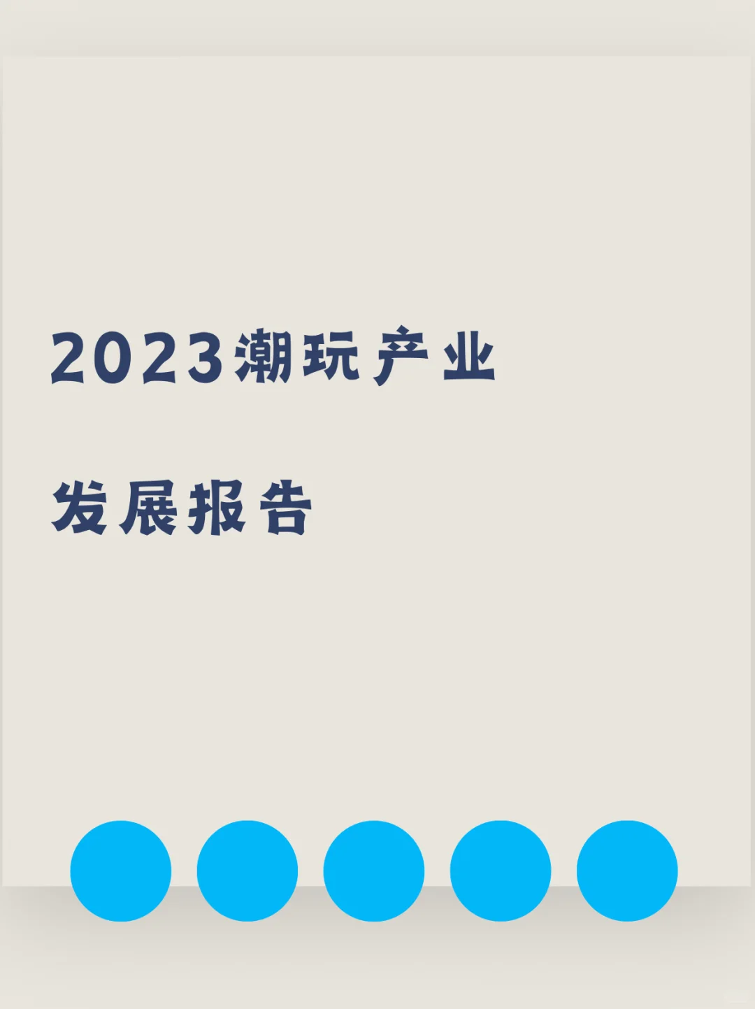 潮玩产业发展报告洞察