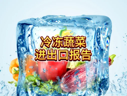 ? 冷冻蔬菜进出口报告