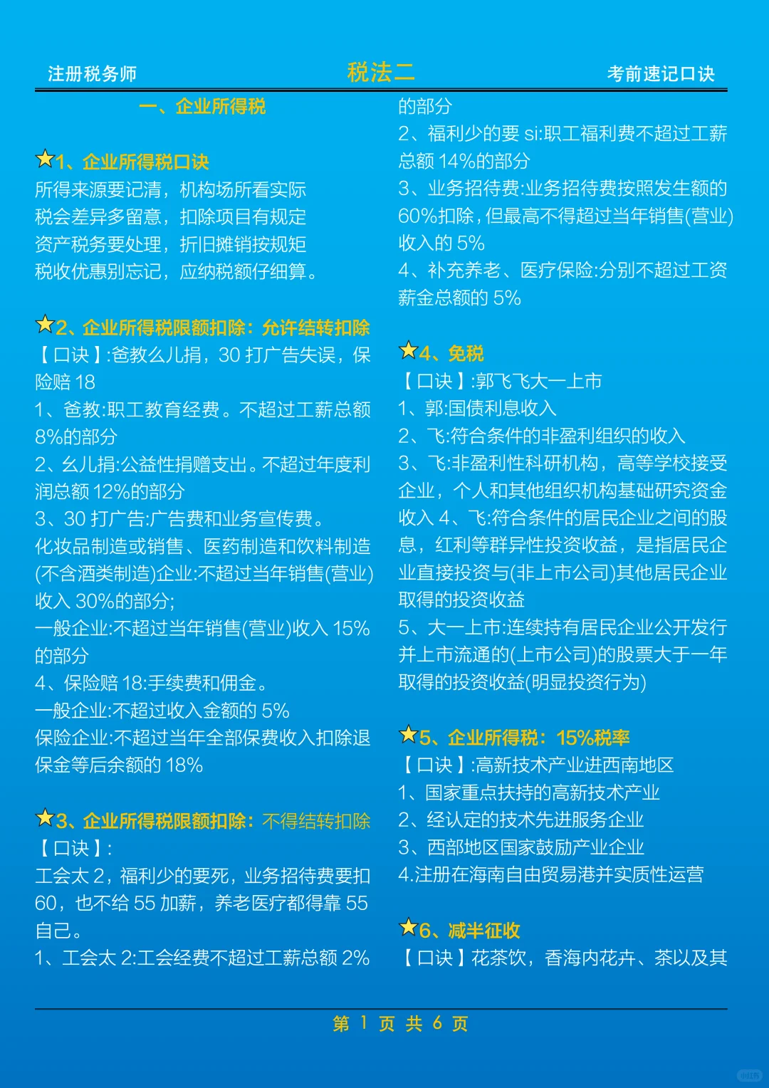 速存：《税法二》考前记忆口诀