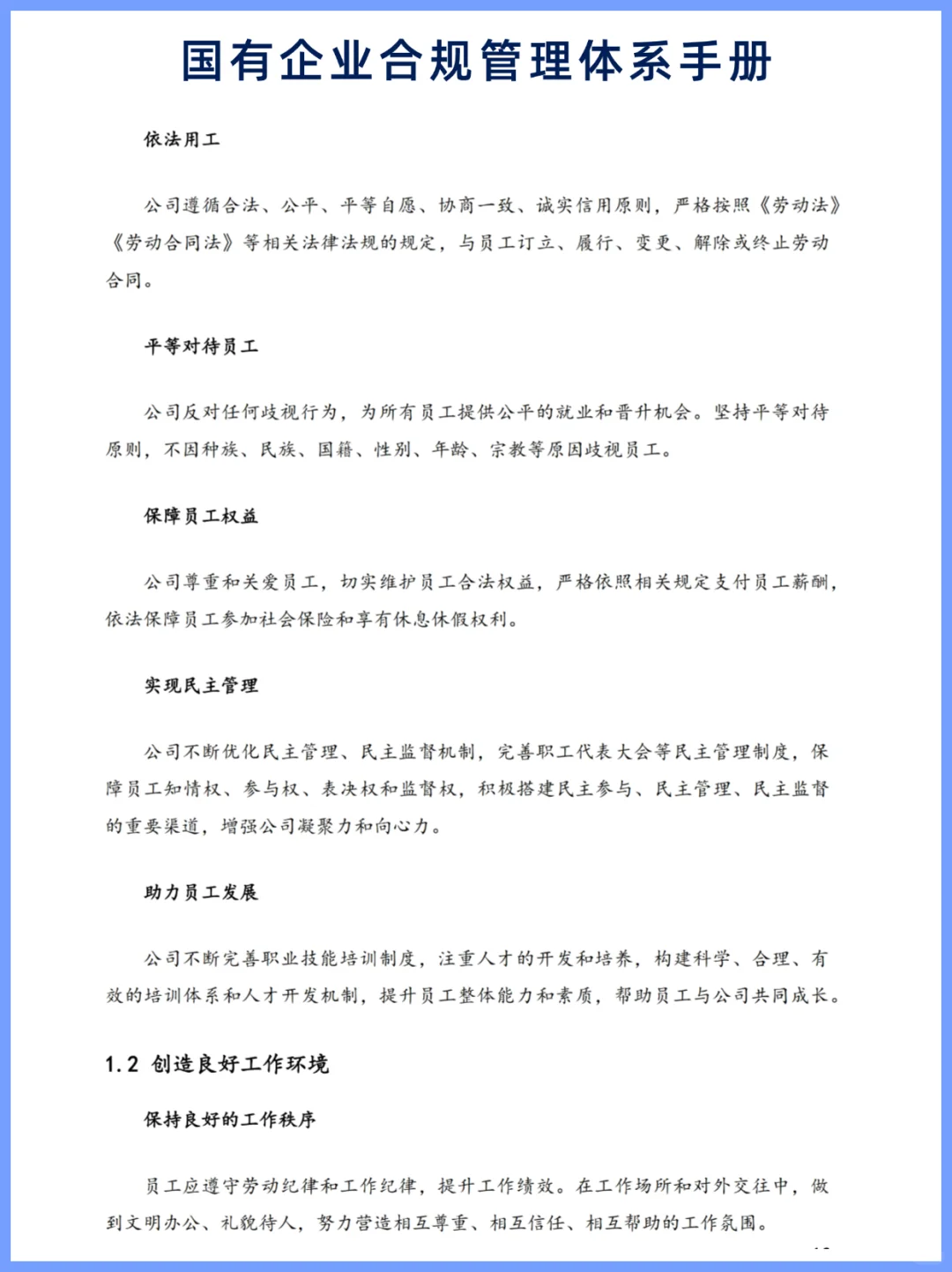 国有企业合规管理体系手册