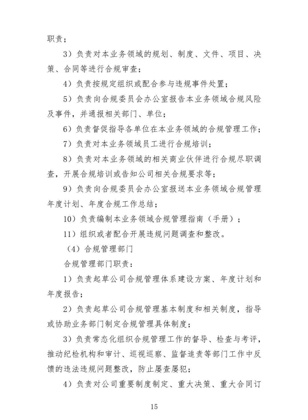 国有企业合规管理手册！56页