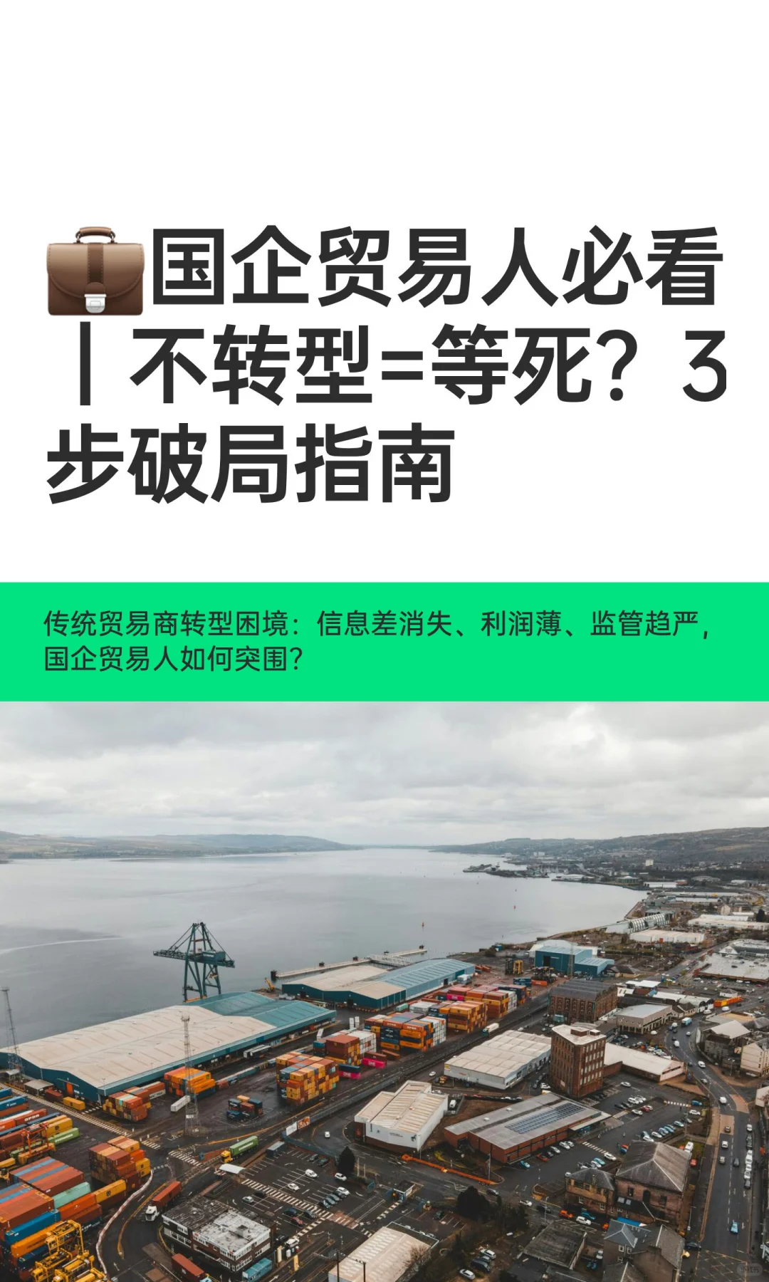 ?国企贸易人必看｜不转型=等死？3步破局指南