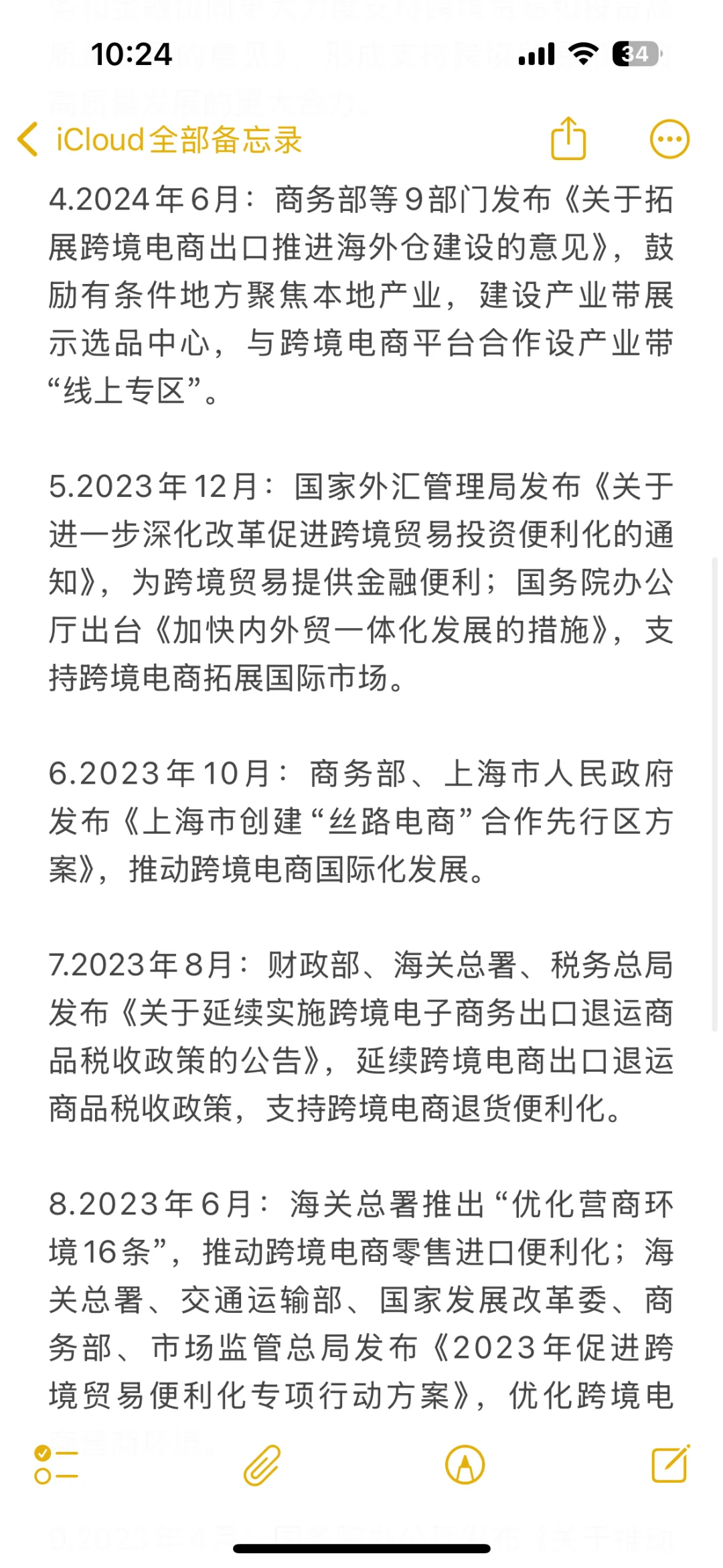 跨境电商笔记:政策文件(23-24年)