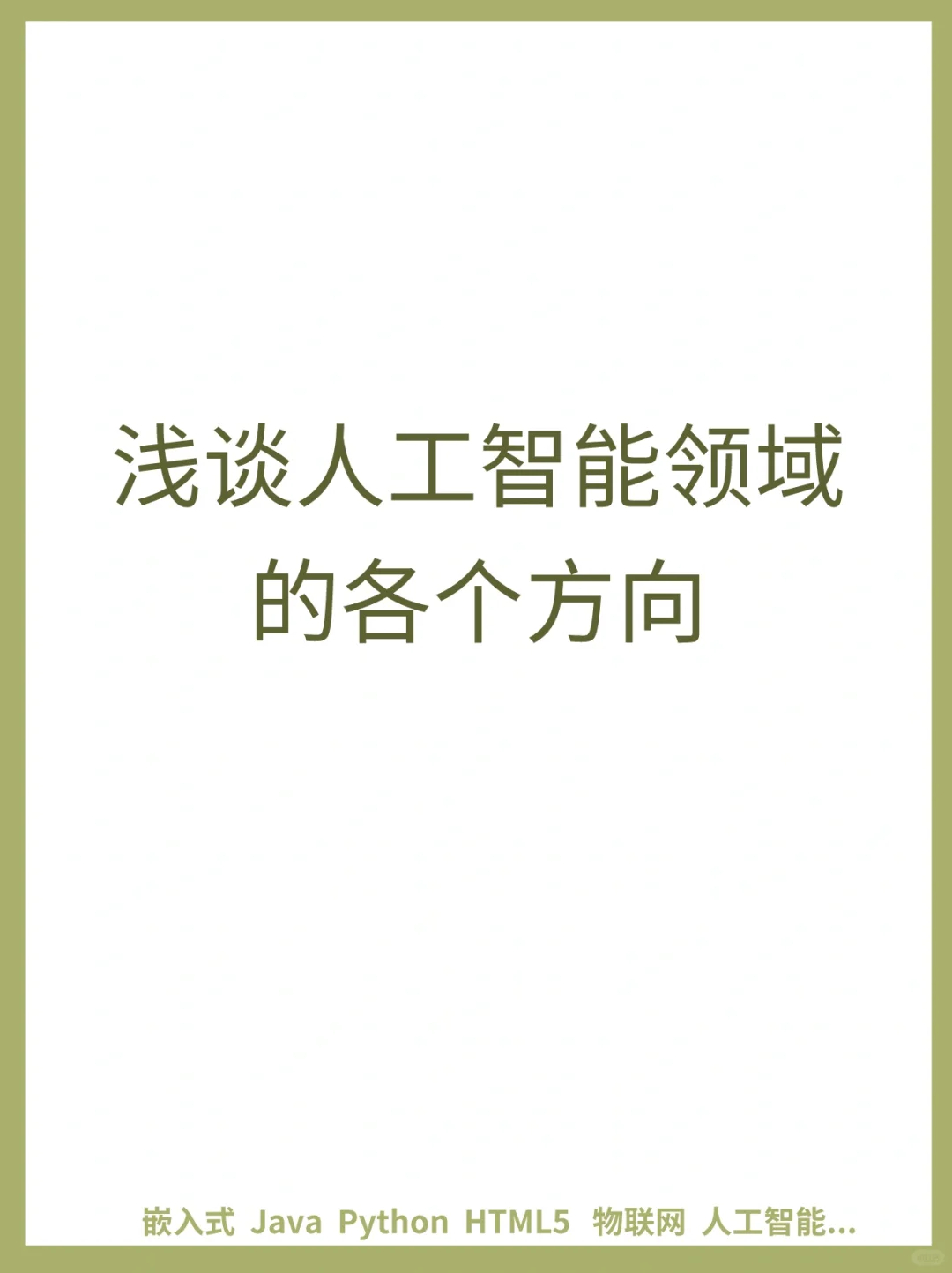 ?人工智能领域的发展方向有哪些❗来看看