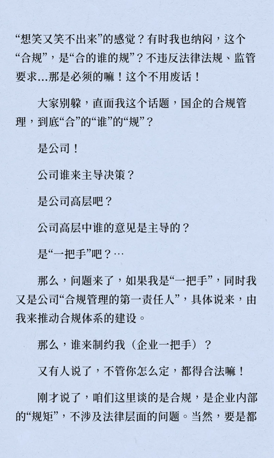 国企合规管理：到底“合的谁的规”？不能“