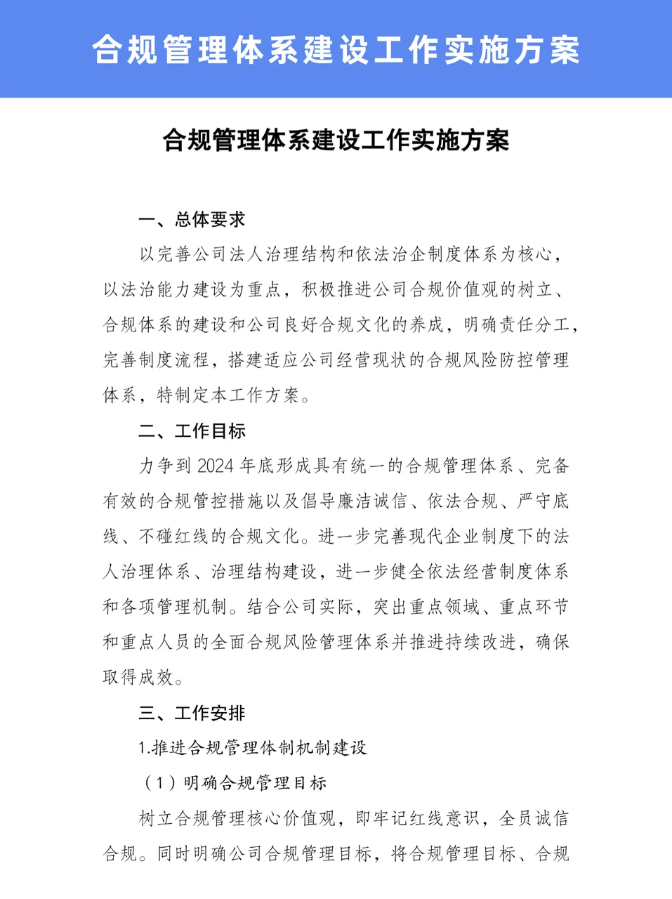 超实用的?合规管理体系建设工作实施方案