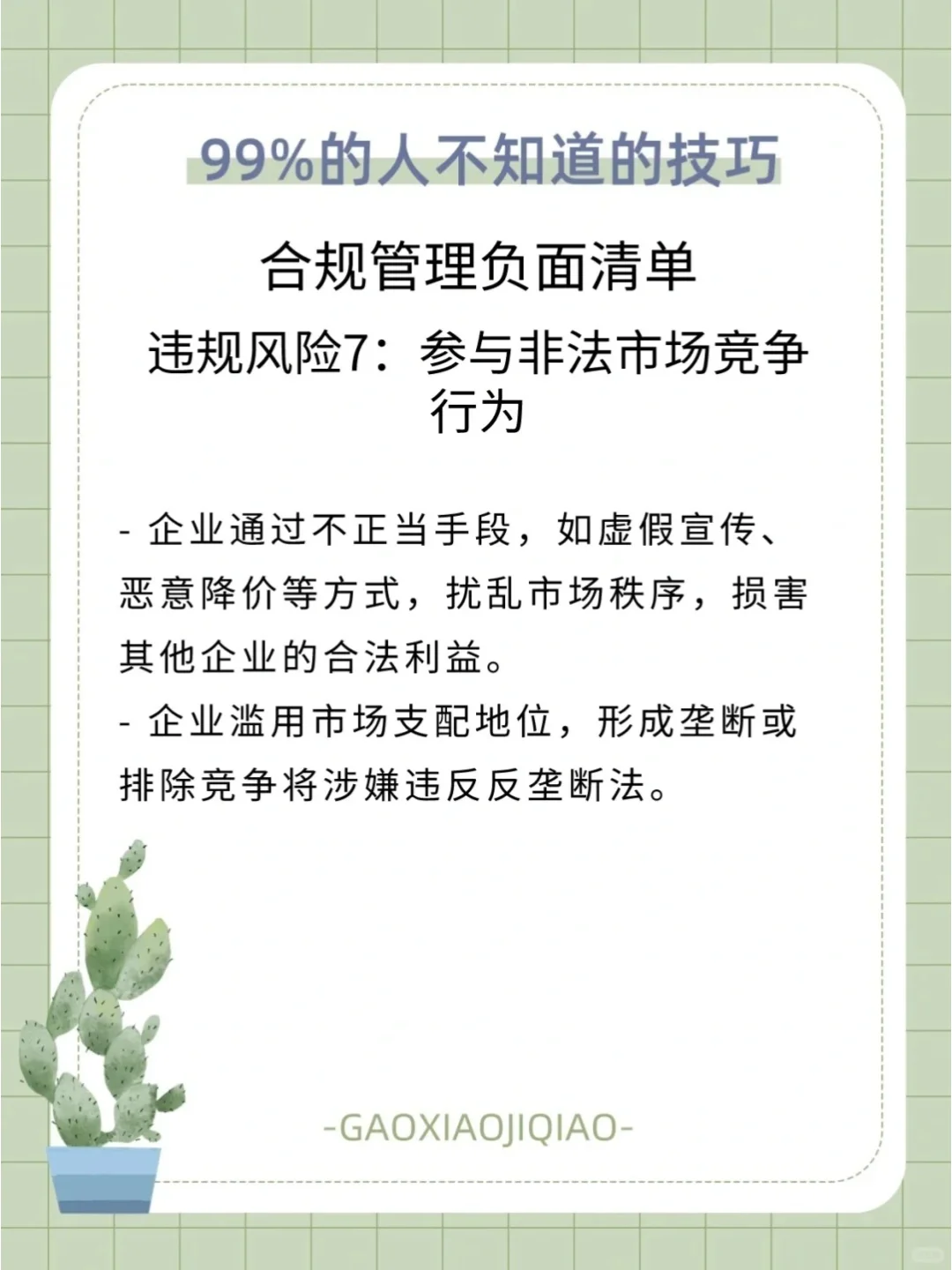 企业合规管理：国企的潜规则大公开！?