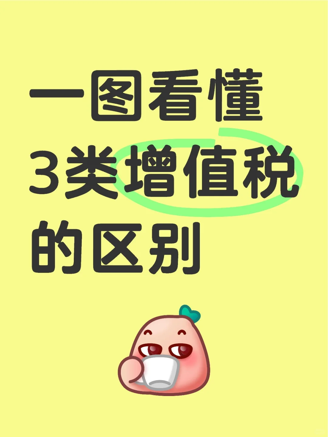 一图看懂3类增值税区别：宏观与计算公式