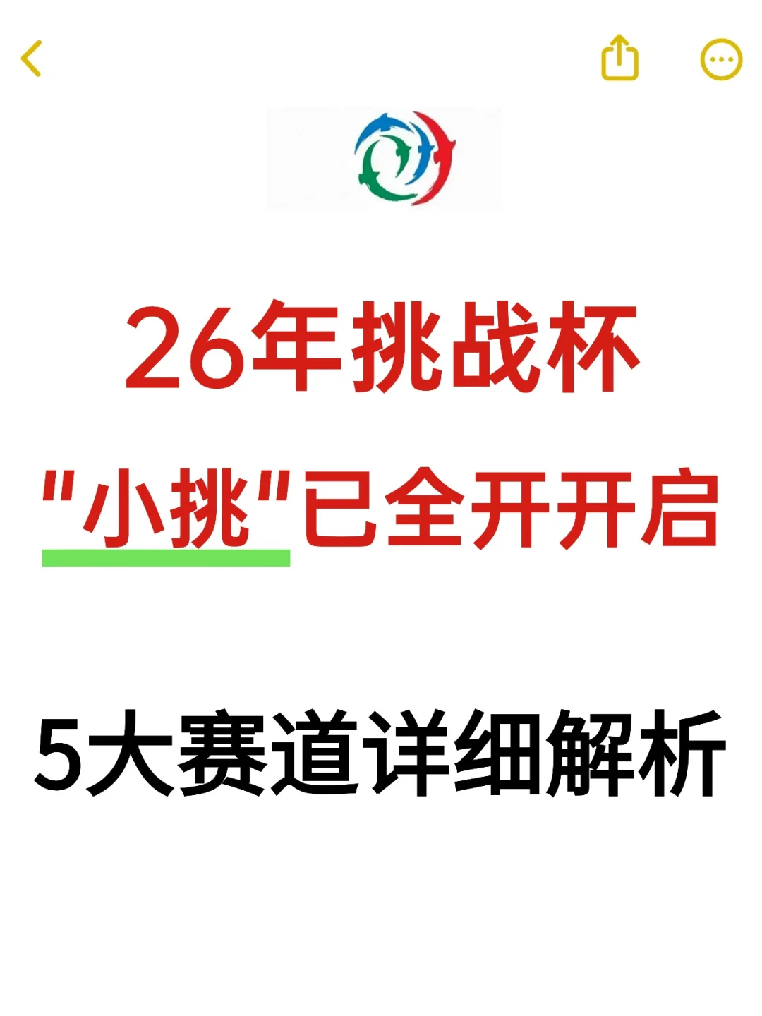26年挑战杯“小挑”五大主赛道深度解析?