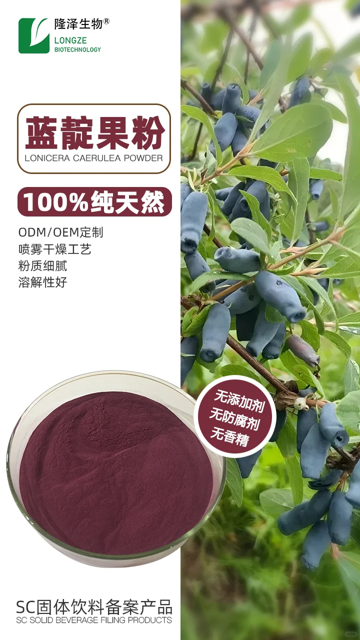 隆泽SC固体饮料备案产品系列——蓝靛果粉