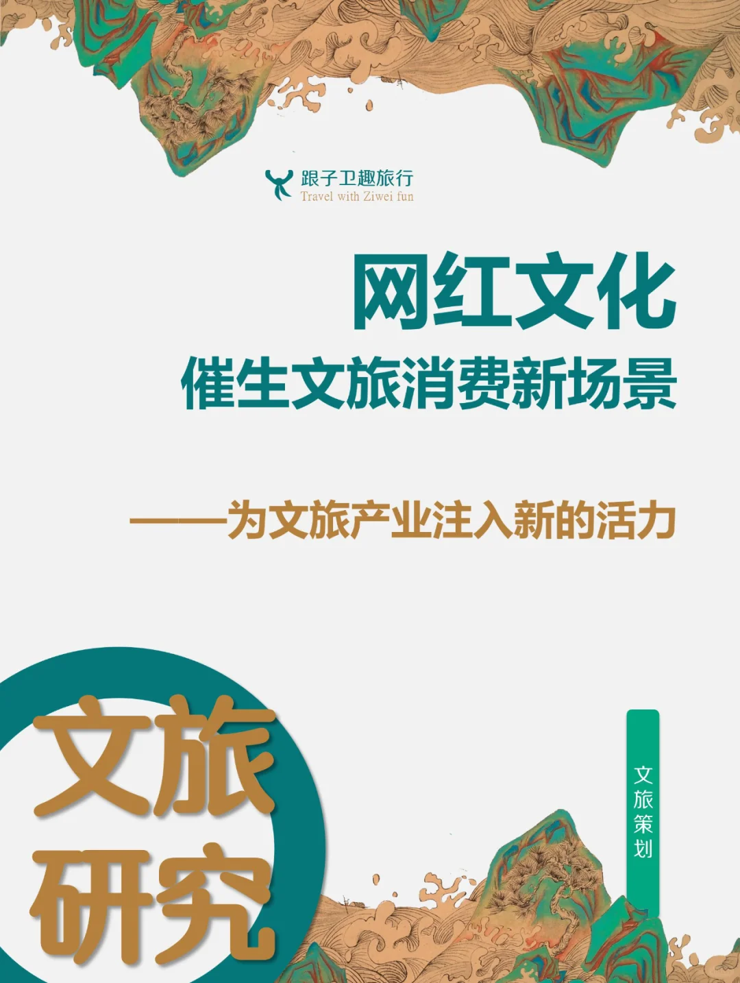 网红文化催生文旅消费新场景的8个方案