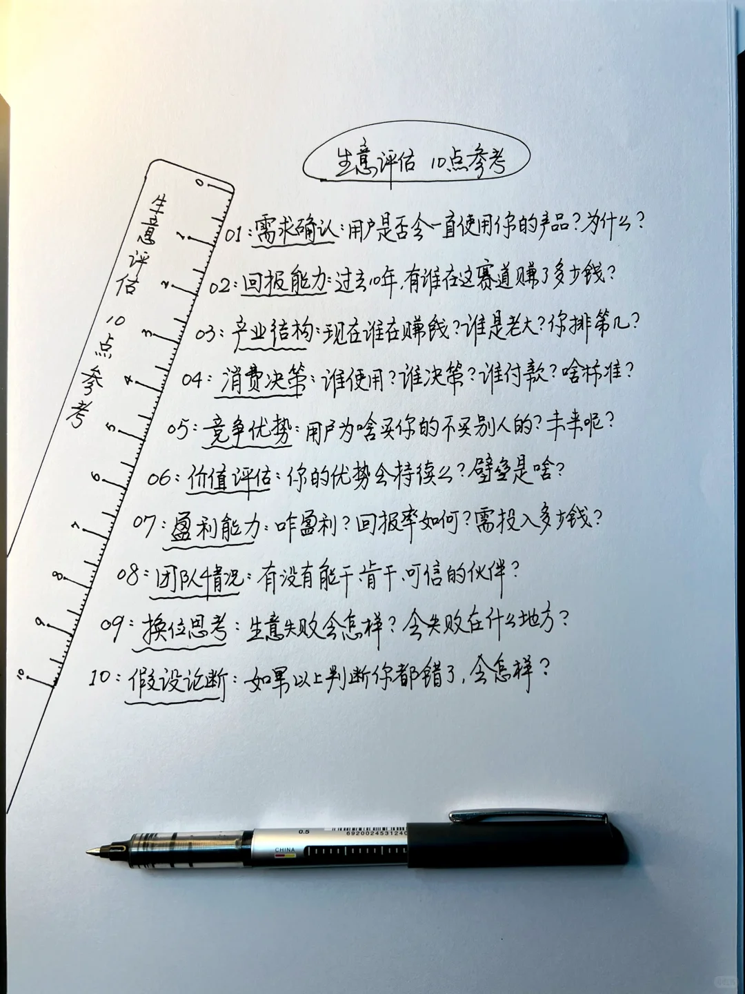 生意评估 10点参考