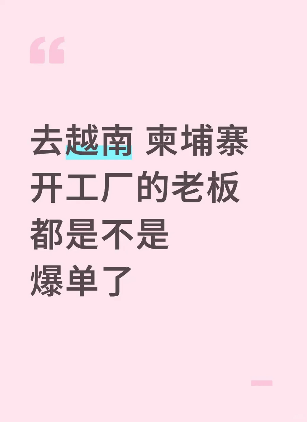 外贸工厂 东南亚