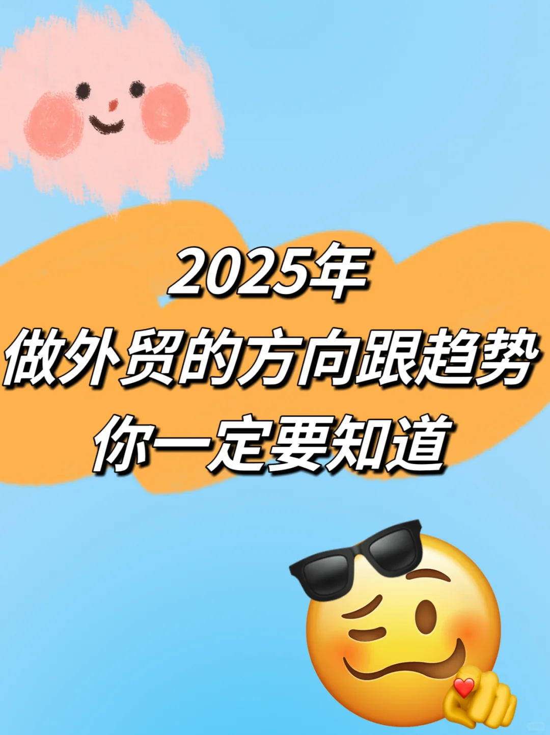 2025年外贸新趋势?