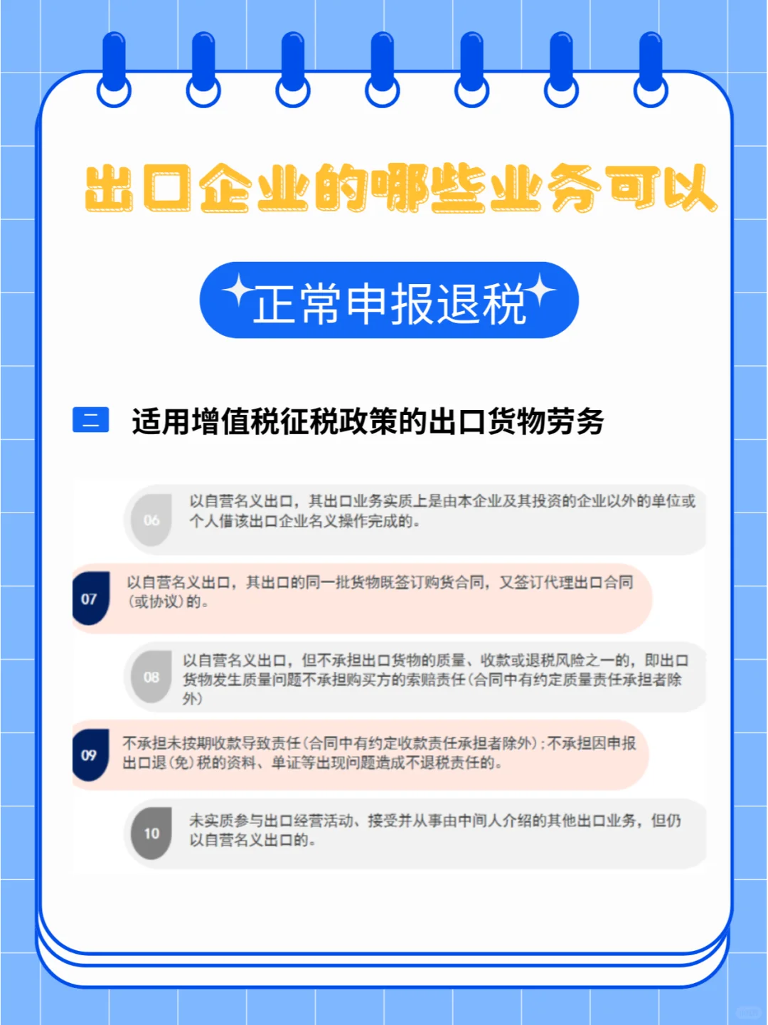 出口企业的哪些业务可以正常申报退税？