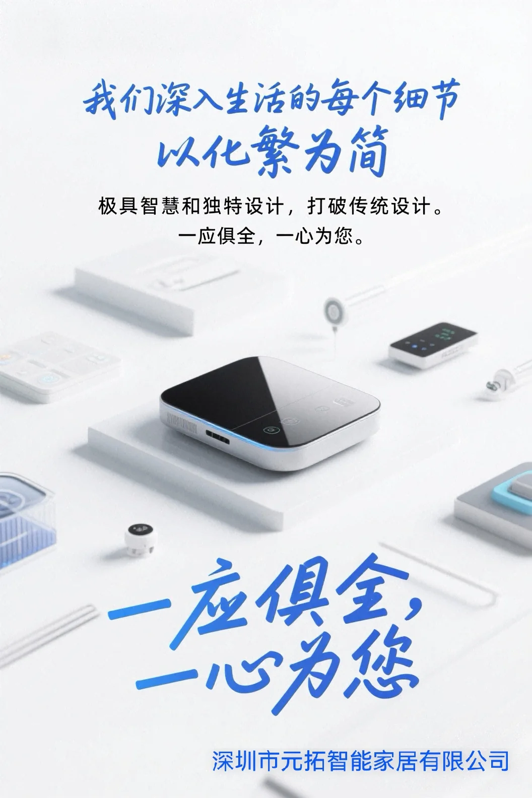 元拓智能，让家懂你所想！